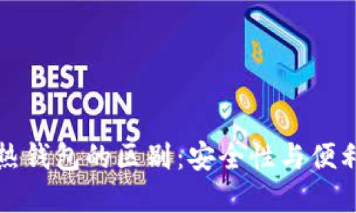 冷钱包和热钱包的区别：安全性与便利性的较量