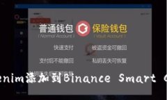 如何将Tokenim添加到Binanc
