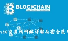 Binance交易所网址详解及安