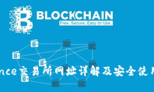 Binance交易所网址详解及安全使用指南