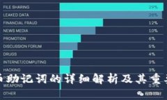 派币助记词的详细解析及