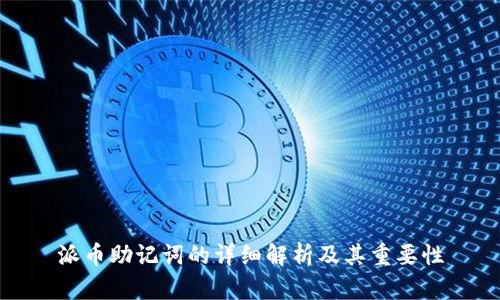 派币助记词的详细解析及其重要性
