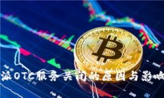 比特派OTC服务关闭的原因
