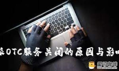 比特派OTC服务关闭的原因与影响分析