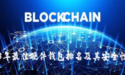 2023年最佳硬件钱包排名及其安全性分析