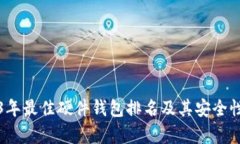 2023年最佳硬件钱包排名及