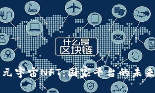 ### 元宇宙NFT：国家平台的未来与现状