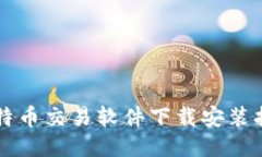 比特币交易软件下载安装
