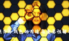 硬件冷钱包的用途与重要