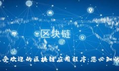2023年最受欢迎的区块链应