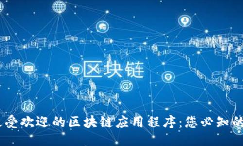 2023年最受欢迎的区块链应用程序：您必知的10款应用