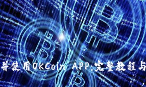 如何下载并使用OKCoin APP：完整教程与实用技巧