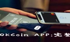 如何下载并使用OKCoin APP：