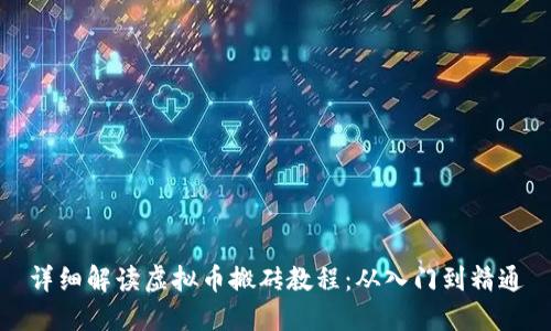 详细解读虚拟币搬砖教程：从入门到精通