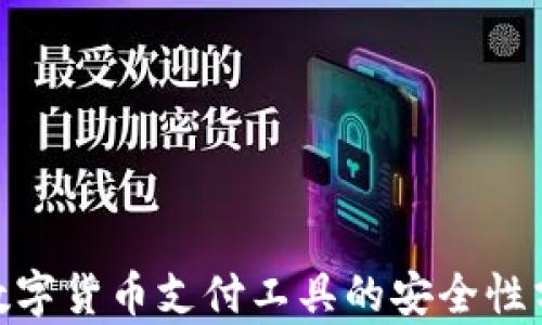 
易币付-数字货币支付工具的安全性分析与指南