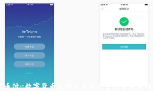 
易币付-数字货币支付工具的安全性分析与指南