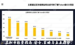 虚拟币投资指南：安全、