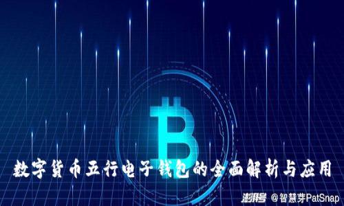 数字货币五行电子钱包的全面解析与应用
