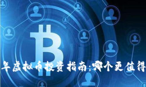 2023年虚拟币投资指南：哪个更值得追逐？