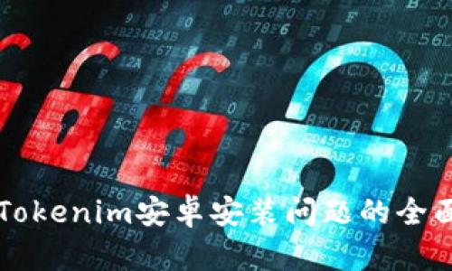 解决Tokenim安卓安装问题的全面指南