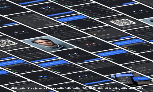 解决Tokenim安卓安装问题的全面指南