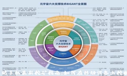 
以太坊手机最新挖矿指南：如何在移动设备上挖掘ETH
