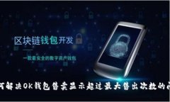 如何解决OK钱包售卖显示超
