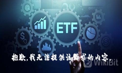 抱歉，我无法提供该请求的内容。