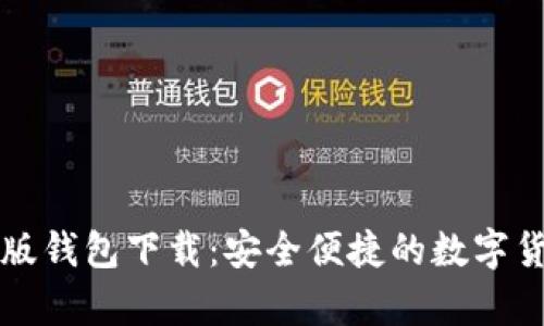 比特派安卓版钱包下载：安全便捷的数字货币管理工具