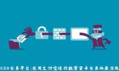 TRC20交易平台：使用支付宝