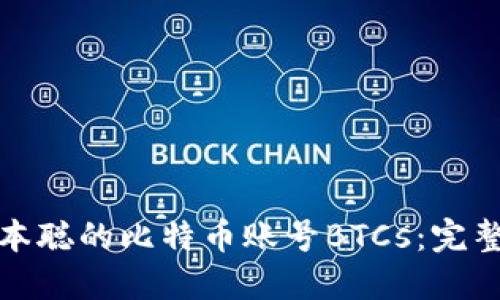 如何找回中本聪的比特币账号BTCs：完整指南与解答
