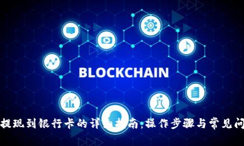 ok钱包提现到银行卡的详细指南：操作步骤与常见问题解答