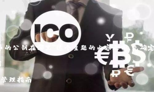 在撰写关于“Pi币的公钥在哪里”这个主题的内容之前，先确定、关键词和大纲。

### 与关键词

Pi币公钥查询与管理指南