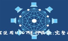 如何使用USDT进行收款：完
