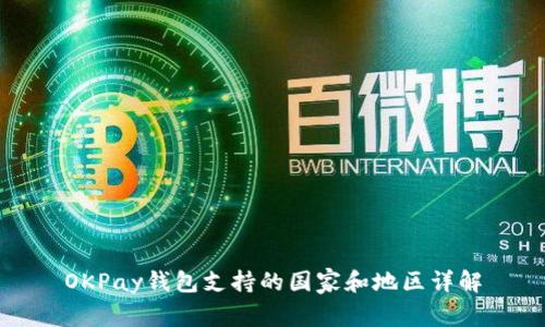 OKPay钱包支持的国家和地区详解