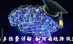  Uniswap交易手续费详解：如