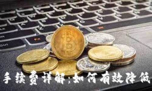  

Uniswap交易手续费详解：如何有效降低您的交易成本