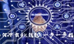 如何下载OK钱包：一步一步
