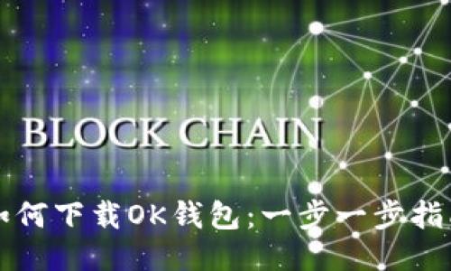 如何下载OK钱包：一步一步指南