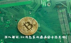 深入解析：OK钱包真的存在