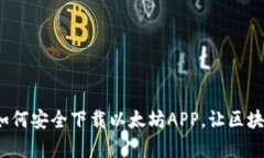 一步到位：如何安全下载