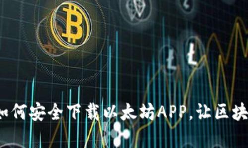 一步到位：如何安全下载以太坊APP，让区块链梦想成真
