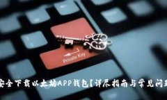 如何安全下载以太坊APP钱