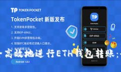 如何安全高效地进行ETH钱