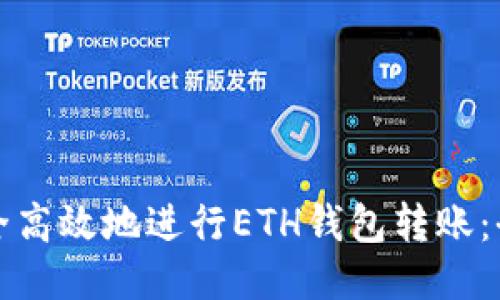 如何安全高效地进行ETH钱包转账：全面指南
