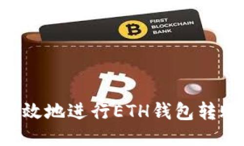 如何安全高效地进行ETH钱包转账：全面指南