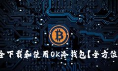  如何安全下载和使用OK冷