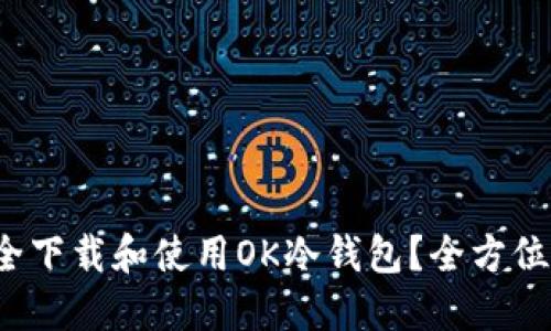  如何安全下载和使用OK冷钱包？全方位使用指南