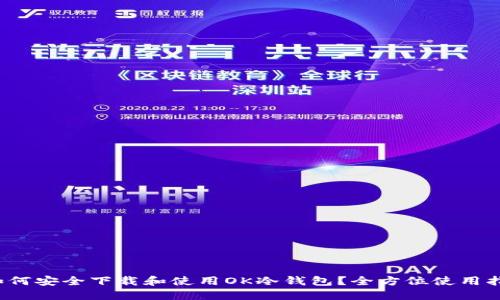  如何安全下载和使用OK冷钱包？全方位使用指南