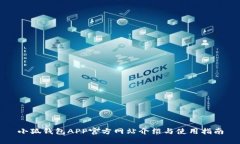 小狐钱包APP官方网站介绍